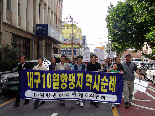지난 2006년 대구 10월항쟁의 의미를 기리며 거리행진을 하는 모습